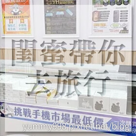 感謝✿閨蜜帶你去旅行推薦