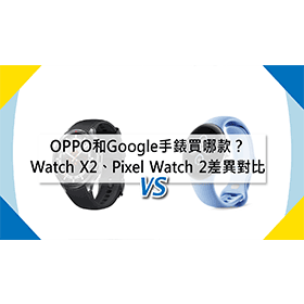 【機型比較】OPPO和Google智慧手錶建議買哪款？Watch X2 / Pixel Watch 2不同差異對比！