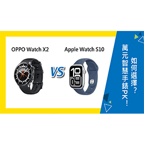 【機型比較】萬元智慧手錶PK！OPPO Watch X2與Apple Watch S10如何選擇？