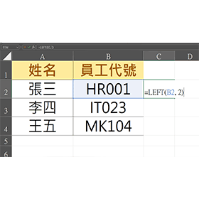 【科技新知】Excel如何使用LEFT函數？輕鬆擷取指定文字！