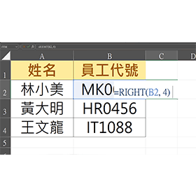 【科技新知】Excel 如何使用 RIGHT 函數？一秒擷取文字尾端超簡單！