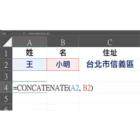 【科技新知】Excel如何使用CONCATENATE函數？跟CONCAT函數差在哪？