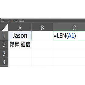 【科技新知】Excel如何使用LEN函數？計算字元數更快速！