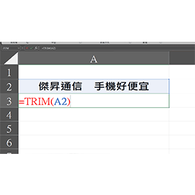 【科技新知】Excel如何使用TRIM函數？一招去除多餘空白，讓資料更整潔！
