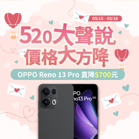 【快閃活動】520大聲說！價格大方降，OPPO Reno13 Pro 直降5700元 ~