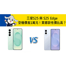 【機型比較】空機價差1萬元！三星S25與S25 Edge買哪款性價比高？