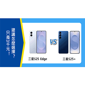 【機型比較】三星S25 Edge/S25+只差3千元！建議怎麼選擇？