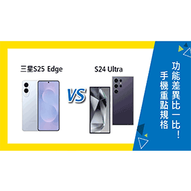 【機型比較】三星S25 Edge跟S24 Ultra 重點規格功能差異比一比！