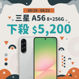 【本週獨賣】CP值超高，超好入手AI手機 ~ 三星A56 8+256G 下殺5200元 ~