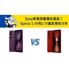 【機型比較】Sony新舊旗艦機該選誰？Xperia 1 VII和1 VI重點規格升級分析！