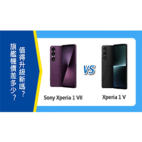 【機型比較】Sony Xperia 1 VII與1 V價差多少？值得升級新旗艦機嗎？