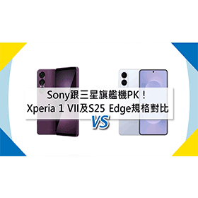 【機型比較】Sony跟三星旗艦機PK！Xperia 1 VII及S25 Edge規格功能對比！