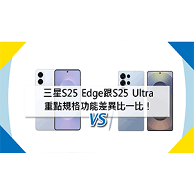【機型比較】該買三星S25 Edge還是S25 Ultra？規格主要不同全對比！