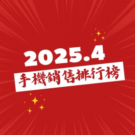 【快訊】2025年4月手機銷售排行榜前20出爐！關稅催生iPhone銷量激增，Galaxy A56空降安卓第一
