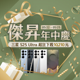 【快閃活動】傑昇年中慶！三星 S25 Ultra 超狂下殺 10,210 元！