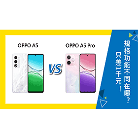 【機型比較】OPPO A5/A5 Pro只差1千元！規格功能不同在哪？