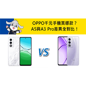【機型比較】千元手機買哪款？OPPO A5與A3 Pro差異全對比！