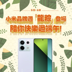 【快訊】《小米搶粽機｜年中激殺特賣會》登場！小米14現省逾5千、紅米Note 14下殺62折