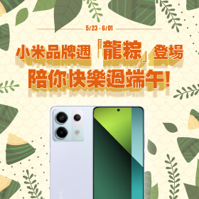 【品牌週】小米品牌週龍粽登場，陪你快樂過端午！