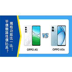 【機型比較】平價手機誰性價比高？OPPO A5/A3x規格功能比一比！