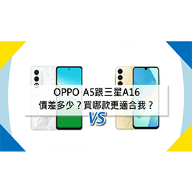 【機型比較】OPPO A5跟三星A16價差多少？買哪款更適合我？