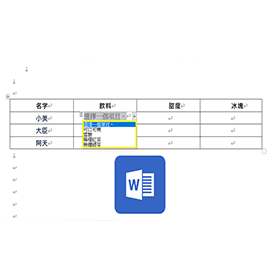 【科技新知】Word表格如何製作「下拉式選單」？快速新增自訂選項！
