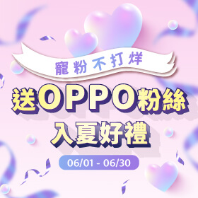 【粉絲月】寵粉不打烊，送OPPO粉絲入夏好禮 ~