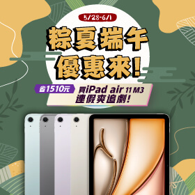 【快閃活動】粽夏端午優惠來！省1510元買 iPad air 11 M3 連假爽追劇 ~