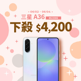 【本週獨賣】6.7 吋大螢幕，滑動追劇更順暢！ 三星 A36 8+256G 下殺4200元 ~