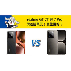 【機型比較】價差近萬元！realme GT 7T與7 Pro買誰更好？