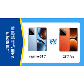 【機型比較】realme GT 7跟7 Pro如何選擇？重點規格功能PK！
