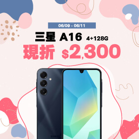 【本週獨賣】大螢幕、大電量，爽爽用整天！三星 A16 4+128G 現折2300元 ~