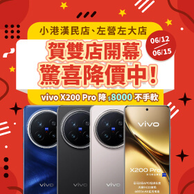 【快閃活動】賀雙店開幕「小港漢民店、左營左大店」驚喜降價中！vivo X200 Pro降$8000不手軟！