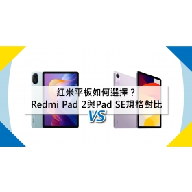 【機型比較】紅米平板如何選擇？Redmi Pad 2與Pad SE規格對比分析！