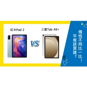 【機型比較】紅米Pad 2跟三星Tab A9+該買誰？平板規格不同比一比！