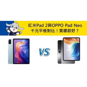 【機型比較】千元平板差異對比！紅米Redmi Pad 2與OPPO Pad Neo買哪款好？