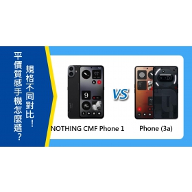 【機型比較】平價質感手機怎麼選？NOTHING CMF Phone 1和Phone (3a)規格不同對比！