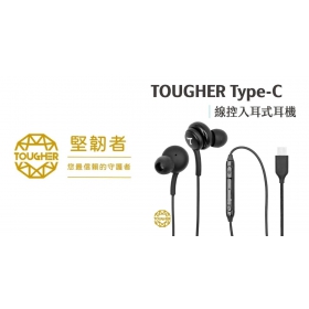 【配件介紹】耳機怎麼選？Tougher Type-C 線控耳機｜打造沉浸式聽覺體驗！