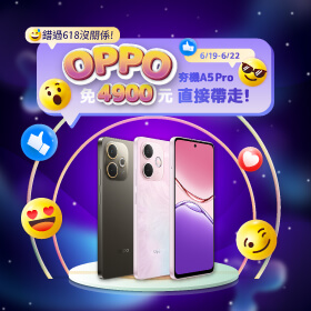 【快閃活動】錯過618沒關係！OPPO 夯機 A5 Pro 免4900元直接帶走 ~