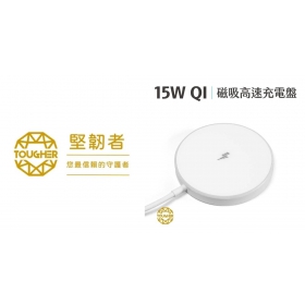 【配件介紹】買無限充電盤要注意什麼？TOUGHER 15W Qi 磁吸高速充電盤，你充電的最佳幫手