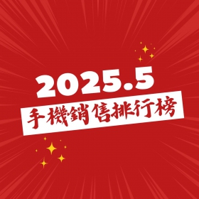 【快訊】2025年5月手機銷售排行榜前20出爐！市場結構轉變，vivo Y29s逆襲銷量暴增近6倍