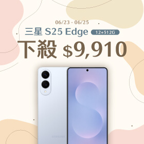 【本週獨賣】看起來輕薄，拿起來剛剛好 ~ 三星 S25 Edge 12+512G 下殺 9910 元 ~