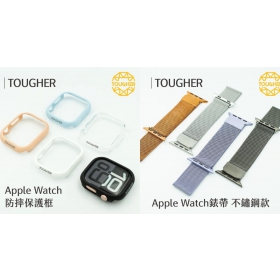【配件介紹】怕摔到Apple Watch 怎麼辦？TOUGHER 錶帶與保護框一次看！
