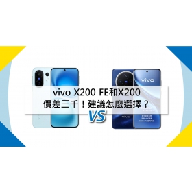 【機型比較】vivo X200 FE和X200價差三千！建議怎麼選擇？