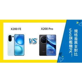 【機型比較】vivo旗艦機PK！X200 FE與X200 Pro規格差異全對比！