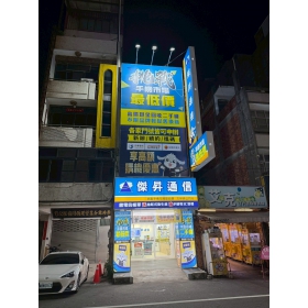 【通訊行推薦】台中市大甲區買手機首選！傑昇通信大甲蔣公店：手機超划算、挑戰市場最低價！