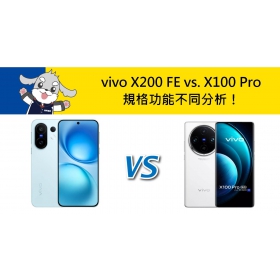 【機型比較】vivo X200 FE vs. X100 Pro 規格功能不同分析！