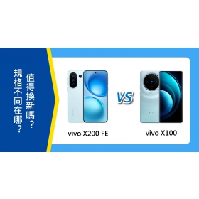 【機型比較】vivo X200 FE跟X100規格不同在哪？值得換新嗎？