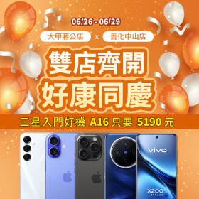 【快閃活動】雙店齊開「大甲蔣公店、善化中山店」好康同慶！三星入門好機A16只要5190元~