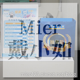 感謝✿Mier戴小如推薦